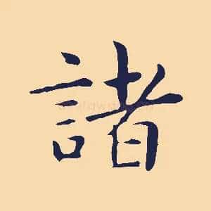 諸