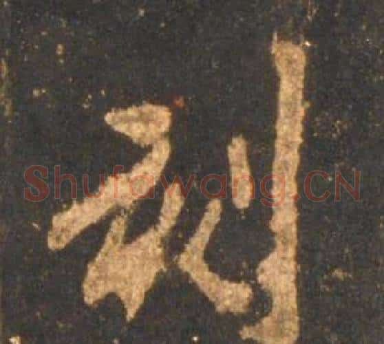 刻