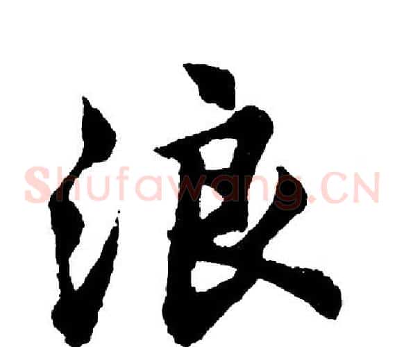 浪