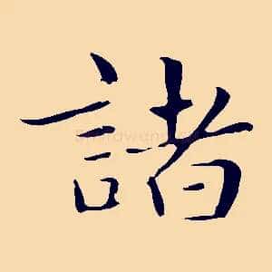 諸