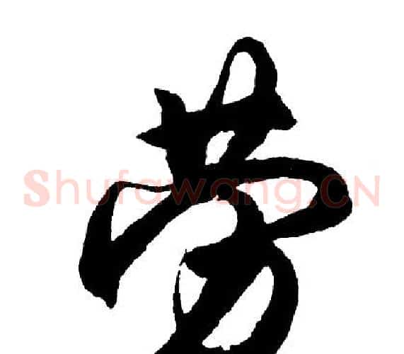 劳