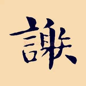 謝