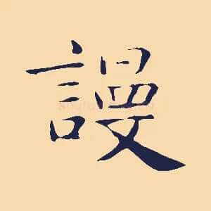 謾