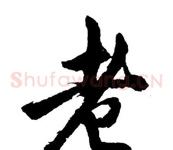 老