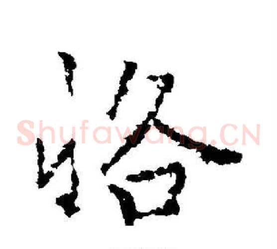 恪