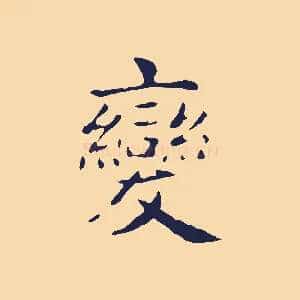 變