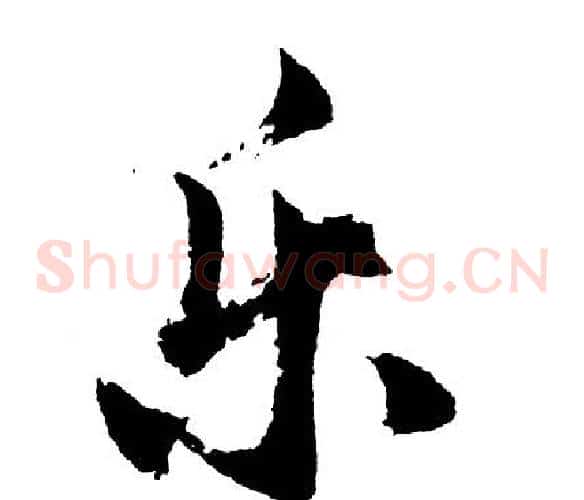 乐
