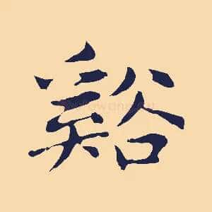 谿