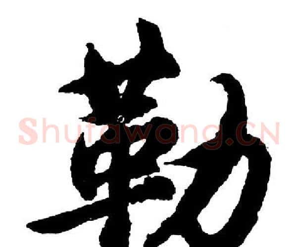 勒