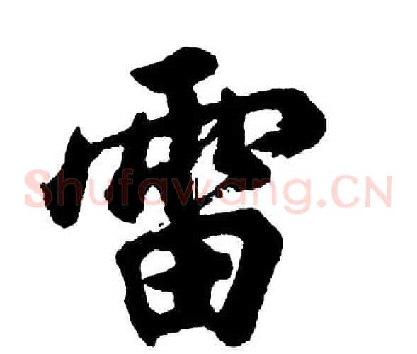 雷