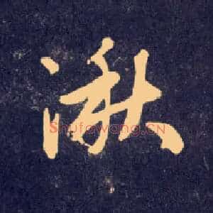 湫