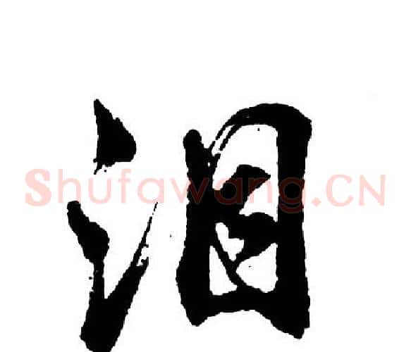 泪