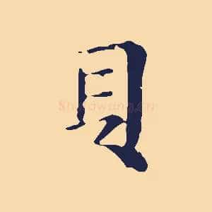 貝