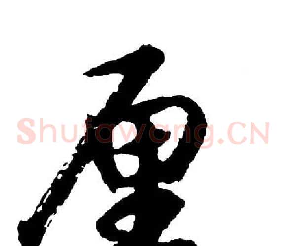 厘