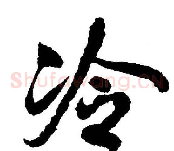冷
