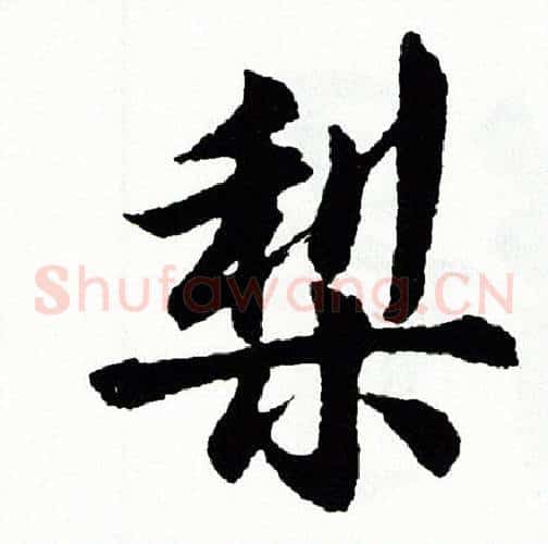 梨