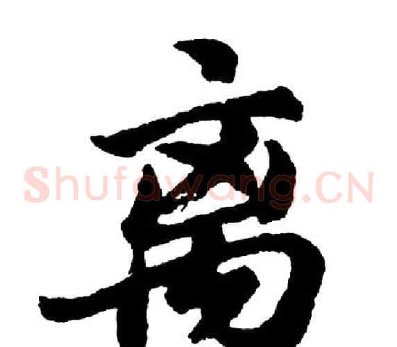 离