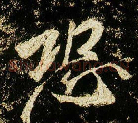 恐