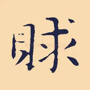 賕