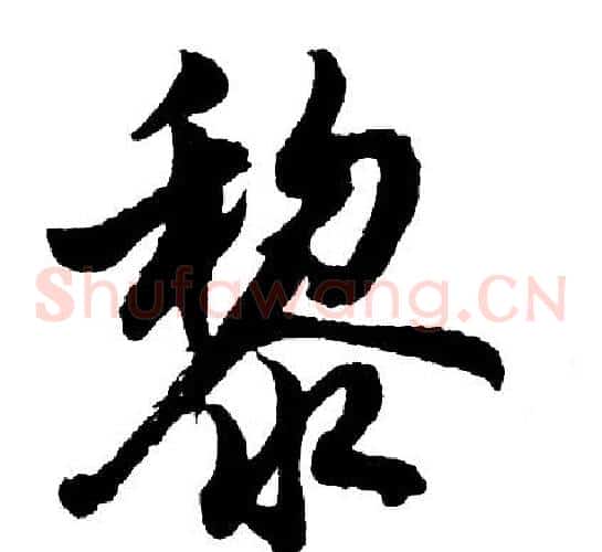 黎