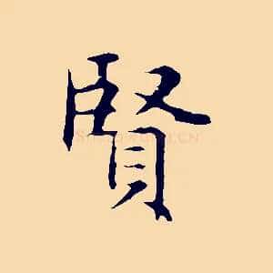 賢