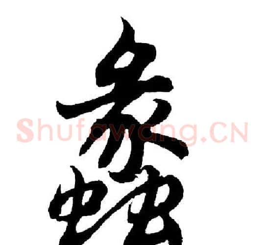 蠡