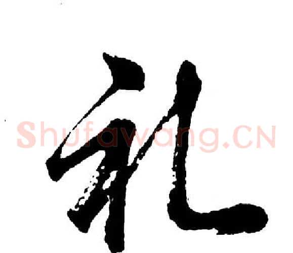 礼