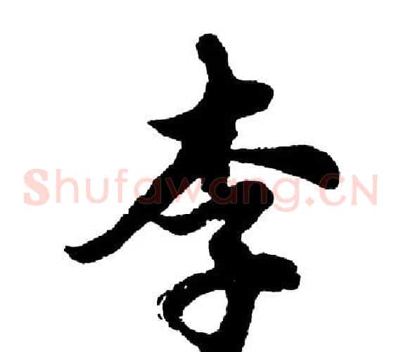 李