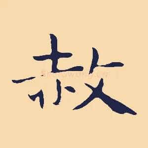 赦