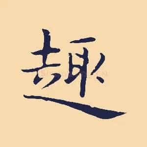 趣