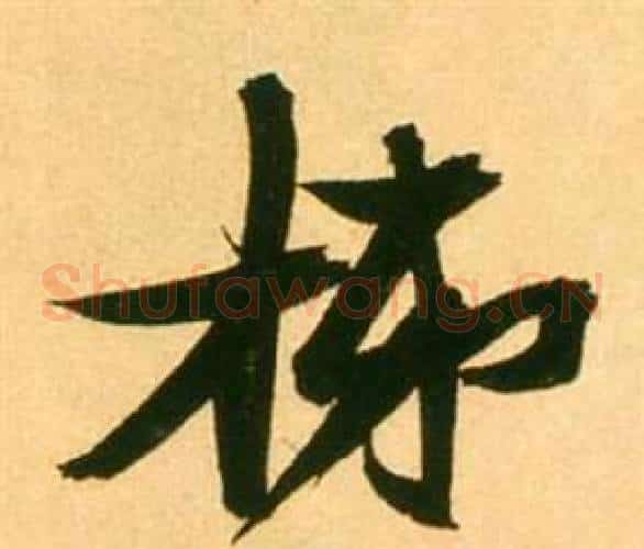 梯