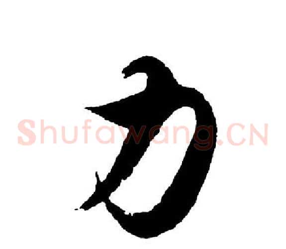 力