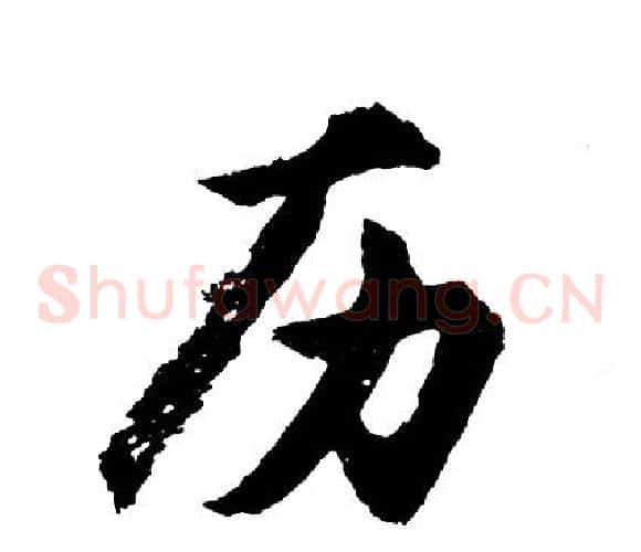 历