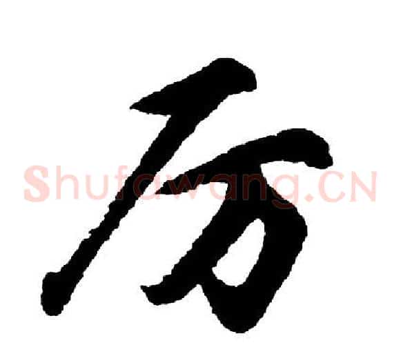 厉