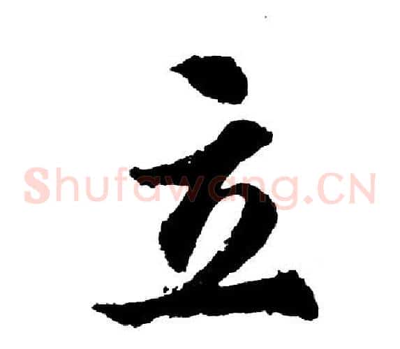 立