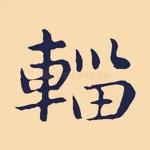輜