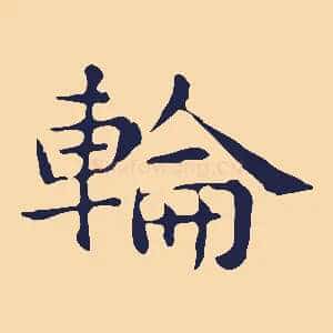 輪