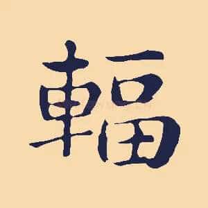 輻