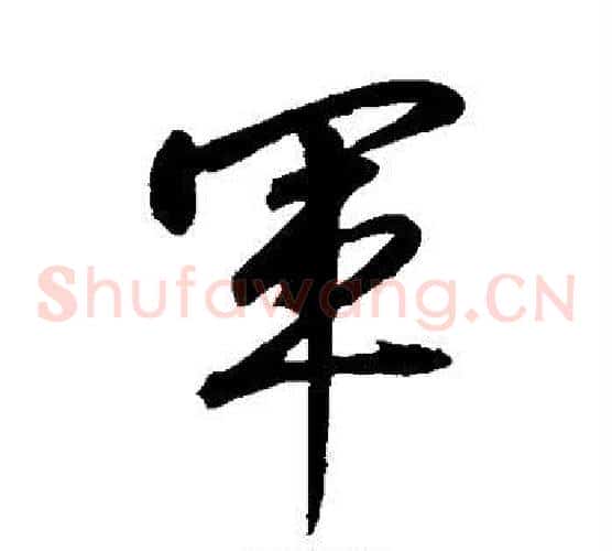 军