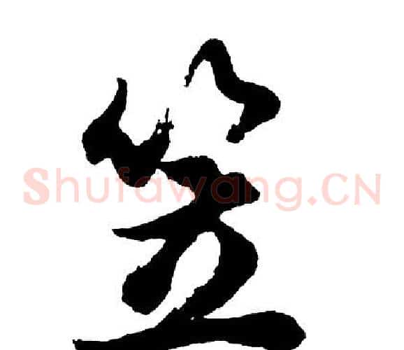 笠