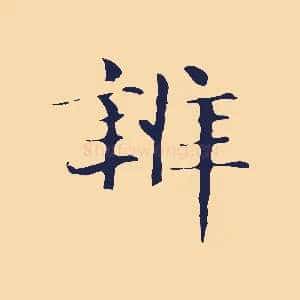 辨