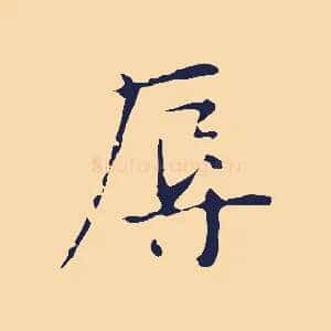 辱