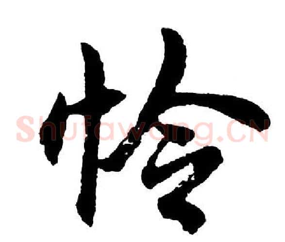 怜