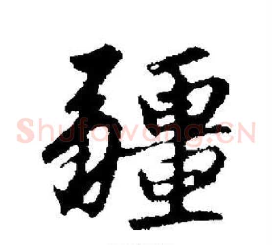 疆