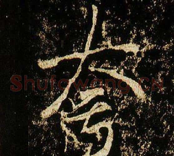 夸