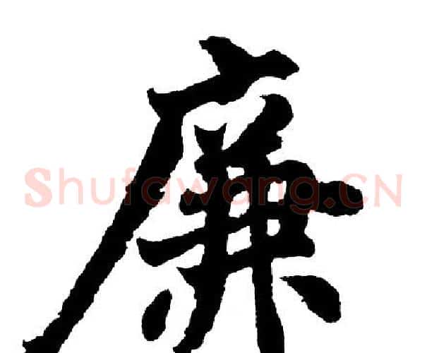 廉