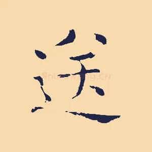 送