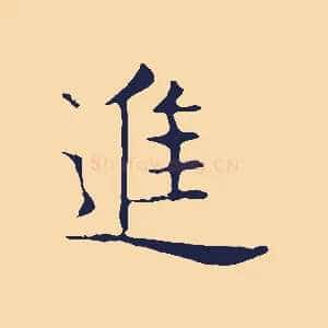 進