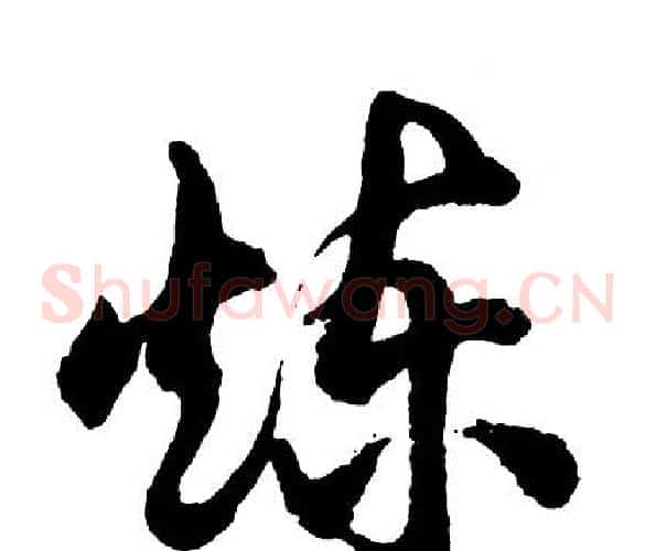 炼