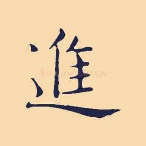 進